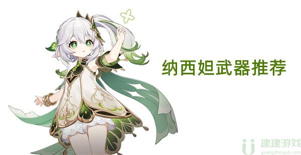 原神纳西妲武器推荐