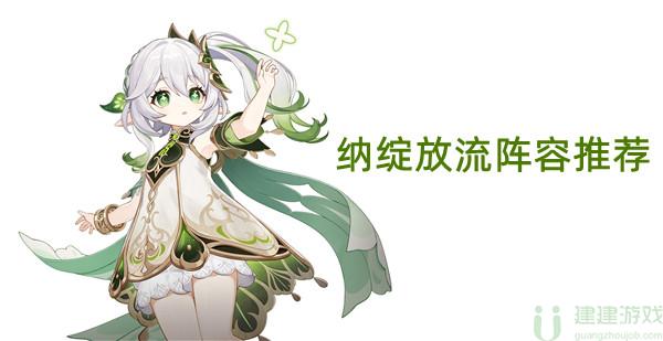 原神纳西妲绽放流阵容推荐
