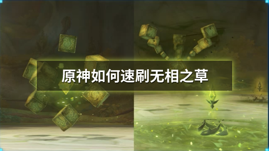 原神如何速刷无相之草
