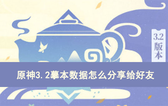 原神3.2摹本数据怎么分享给好友