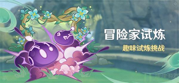 原神冒险家的试炼攻略