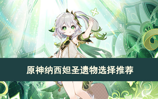 原神纳西妲圣遗物选择推荐