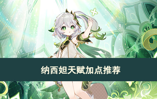 纳西妲天赋加点推荐
