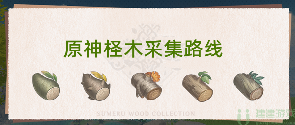 原神柽木采集路线