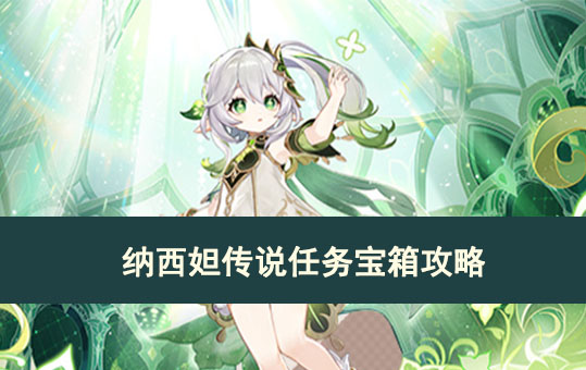 纳西妲传说任务宝箱攻略