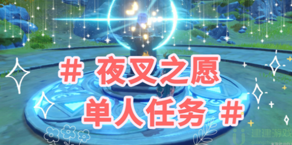 原神夜叉之愿任务在哪里接