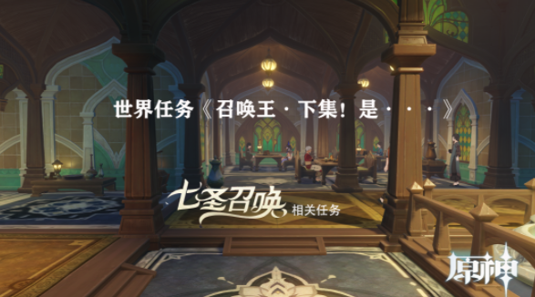原神召唤王下集是解谜攻略