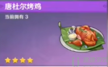 原神唐杜尔烤鸡食谱怎么获得