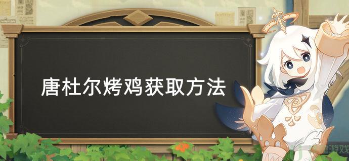 原神唐杜尔烤鸡食谱怎么获得