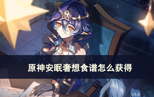 原神安眠奢想怎么获得