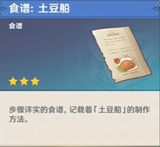 原神土豆船食谱怎么样