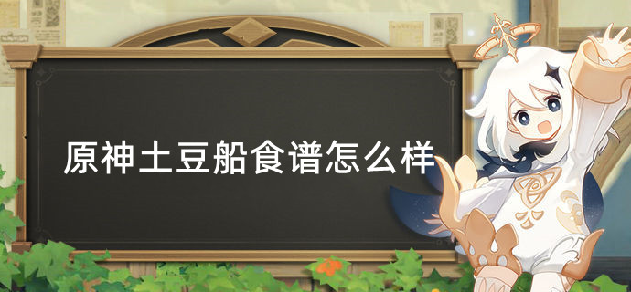 原神土豆船食谱怎么样