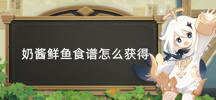 原神奶酱鲜鱼食谱怎么获得