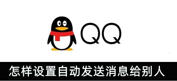 qq怎样设置自动发送消息给别人