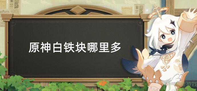 原神白铁块哪里多