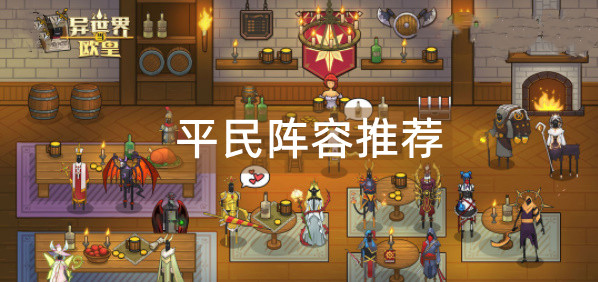 异世界当欧皇平民阵容推荐