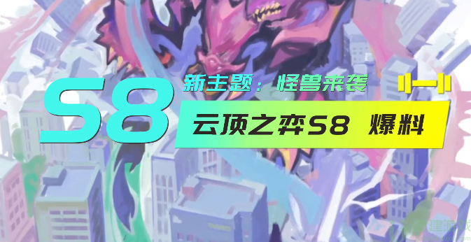 云顶之弈s8还有海克斯吗