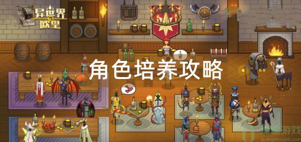 异世界当欧皇角色培养攻略