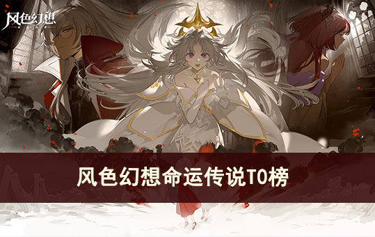 风色幻想命运传说T0角色有哪些