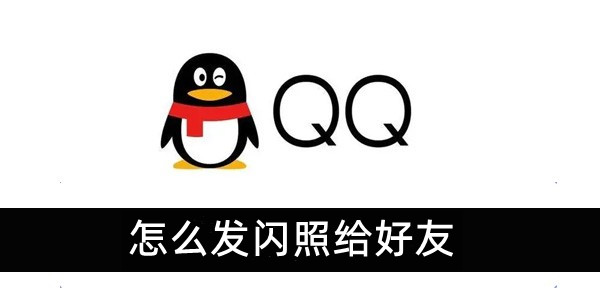 qq怎么发闪照给好友