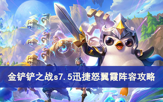 金铲铲之战s7.5迅捷怒翼霞阵容攻略