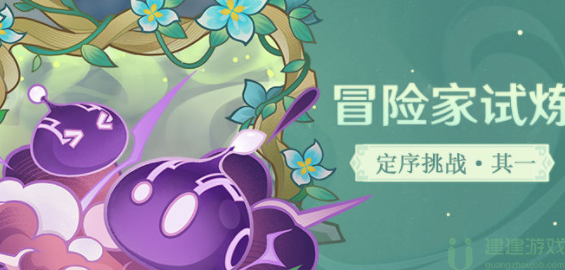 原神冒险家试炼第一天攻略