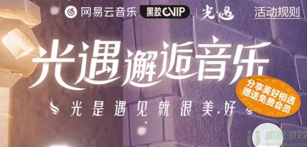 光遇网易云联动活动网址是什么
