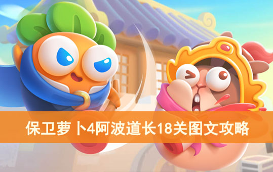 保卫萝卜4阿波道长18关图文攻略