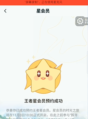 王者荣耀星会员怎么预约