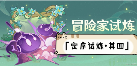 原神冒险家试炼第四天攻略