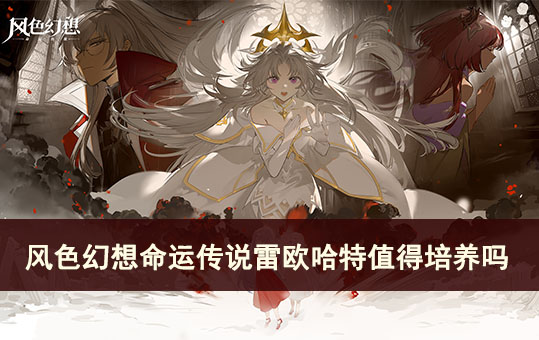风色幻想命运传说雷欧哈特值得培养吗