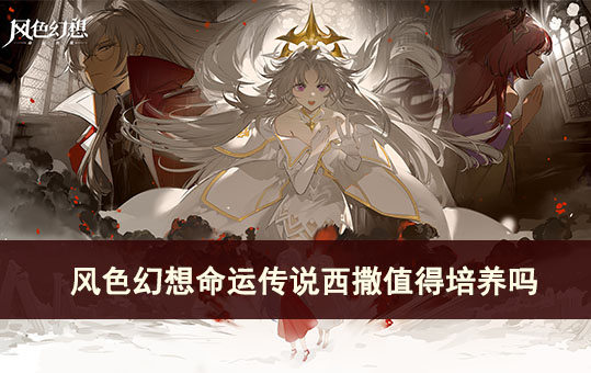 风色幻想命运传说西撒值得培养吗