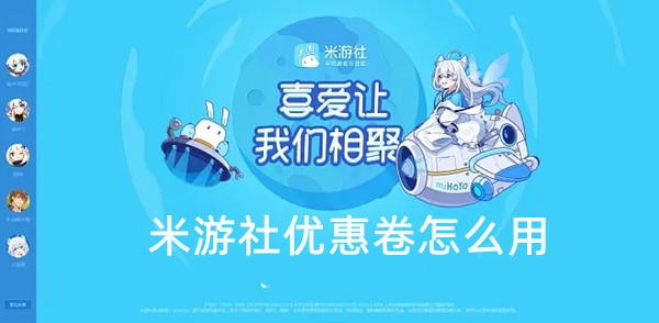 米游社优惠卷怎么用