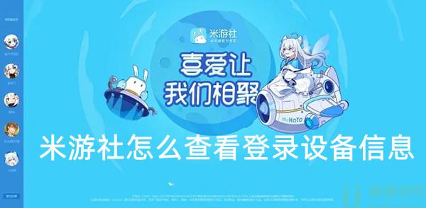 米游社怎么查看登录设备信息