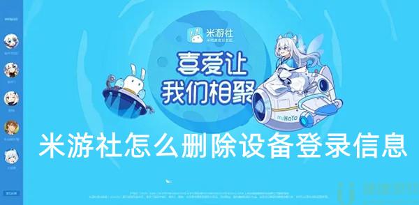 米游社怎么删除设备登录信息