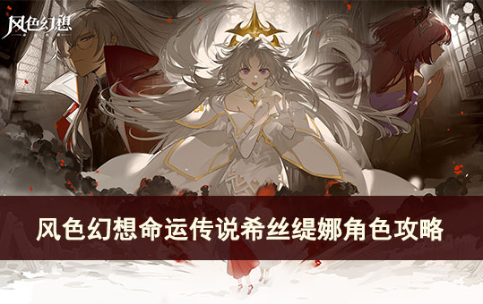 风色幻想命运传说希丝缇娜角色攻略