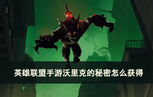 英雄联盟手游沃里克的秘密拼图攻略