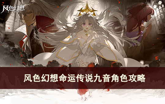 风色幻想命运传说九音角色攻略