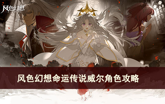 风色幻想命运传说威尔角色攻略