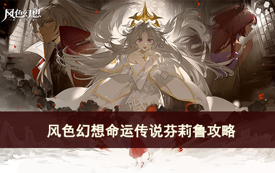 风色幻想命运传说芬莉鲁角色攻略