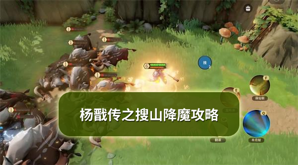 杨戬传之搜山降魔攻略