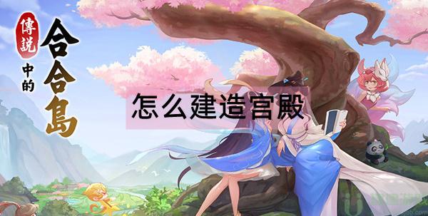 传说中的合合岛怎么建造宫殿