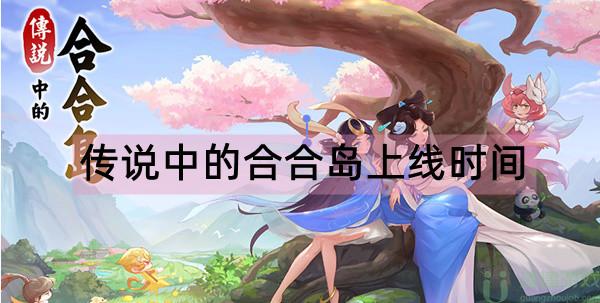 传说中的合合岛什么时候上线