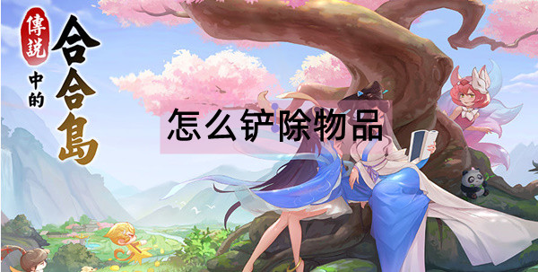 传说中的合合岛怎么铲除物品
