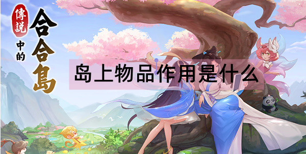 传说中的合合岛岛上物品作用是什么