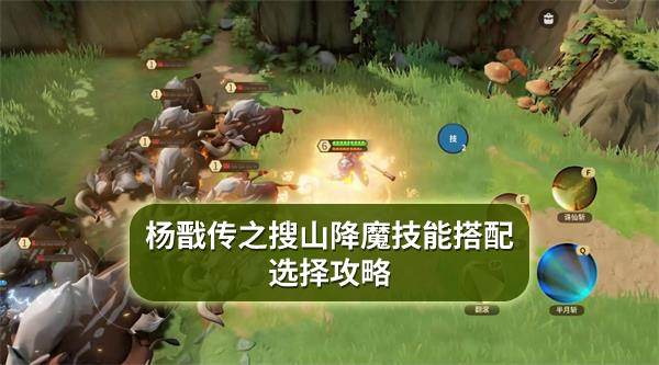 杨戬传之搜山降魔技能搭配选择攻略