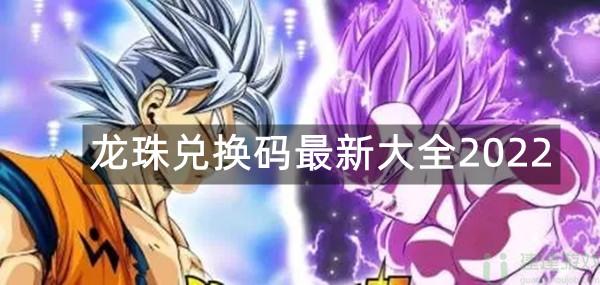 完美幻想龙珠手游兑换码最新大全2022