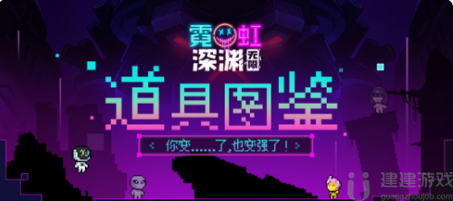霓虹深渊无限道具图鉴大全