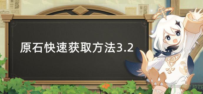 原神原石快速获取方法3.2