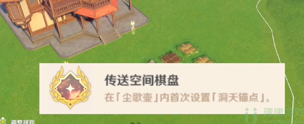原神隐藏成就传送空间棋盘怎么获得